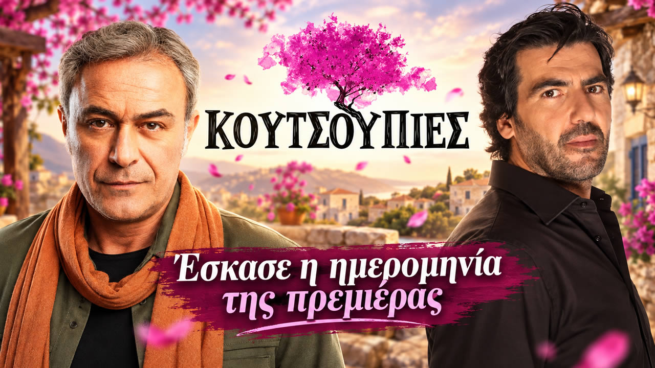 Οι πρωταγωνιστές της νέας κωμικής σειράς Κουτσουπιές που κάνει πρεμιέρα στην ΕΡΤ1 στις 5 Οκτωβρίου.