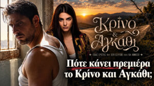 Κρίνο και Αγκάθι – Η μεγάλη αποκάλυψη πριν από την πρεμιέρα αλλάζει όσα ξέραμε για τον Μάρκο