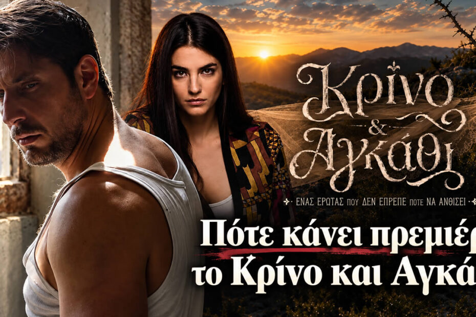 Η Αναστασία Παντούση και ο Γιώργος Γεροντιδάκης ως Λευκή και Μάρκος στη σειρά Κρίνο και Αγκάθι του ΑΝΤ1.