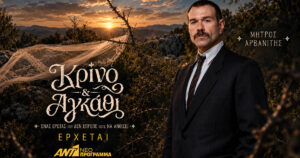 Κρίνο και Αγκάθι: Τι κρύβει ο Μήτρος Αρβανίτης – Το μυστικό που απειλεί την οικογένεια