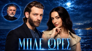 Μπλε Ώρες spoiler: Ο Φίλιππος βλέπει Πέτρο και Ολυμπία – Η επόμενη μέρα φέρνει σύγκρουση