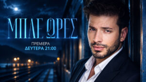 Μπλε Ώρες: Τι θα δούμε στο επεισόδιο 2 – Ο Άγγελος βρίσκεται δεμένος στο πορτ μπαγκάζ