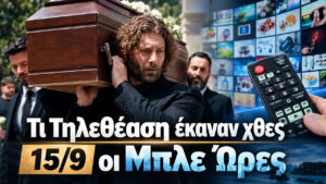 Μπλε Ώρες τηλεθέαση: Πρώτες ξανά στο γενικό – Τι έκαναν στο δυναμικό κοινό