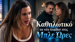 Μπλε Ώρες: Το νέο trailer βάζει την Εύα σε παγίδα – Τι βρίσκει η αστυνομία