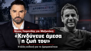 Νάσος Γουμενίδης για Μαζωνάκη: «Κινδύνευε άμεσα η ζωή του» – Η άλλη εκδοχή για το Δρομοκαΐτειο