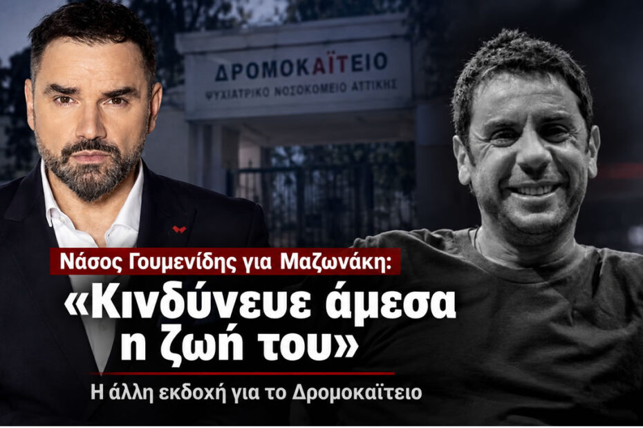 Ο Νάσος Γουμενίδης υποστήριξε ότι η οικογένεια Μαζωνάκη κινήθηκε για το Δρομοκαΐτειο επειδή θεωρούσε πως κινδύνευε η ζωή του.
