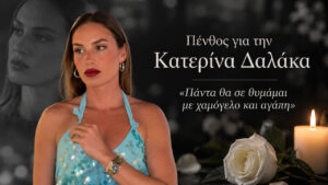Πένθος για την Κατερίνα Δαλάκα – «Πάντα θα σε θυμάμαι με χαμόγελο και αγάπη»