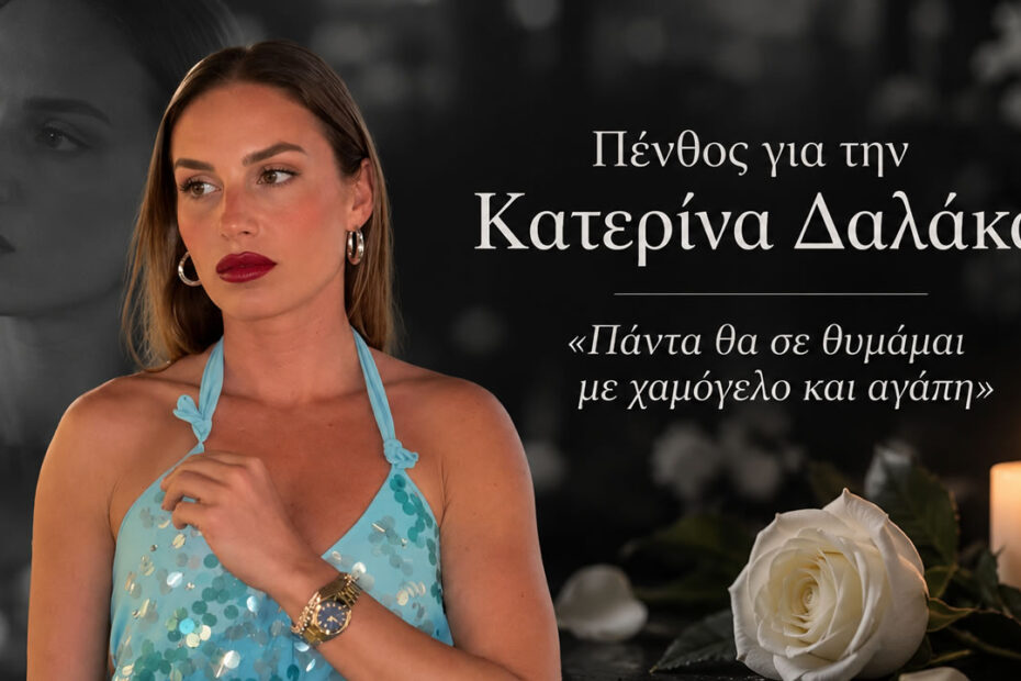 Η Κατερίνα Δαλάκα, η οποία αποχαιρέτησε τη νονά της με μια φωτογραφία από τα Μετέωρα.