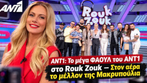 Rouk Zouk: Τέλος από την καθημερινή ζώνη μετά από 9 σεζόν — Τι αλλάζει στον ΑΝΤ1