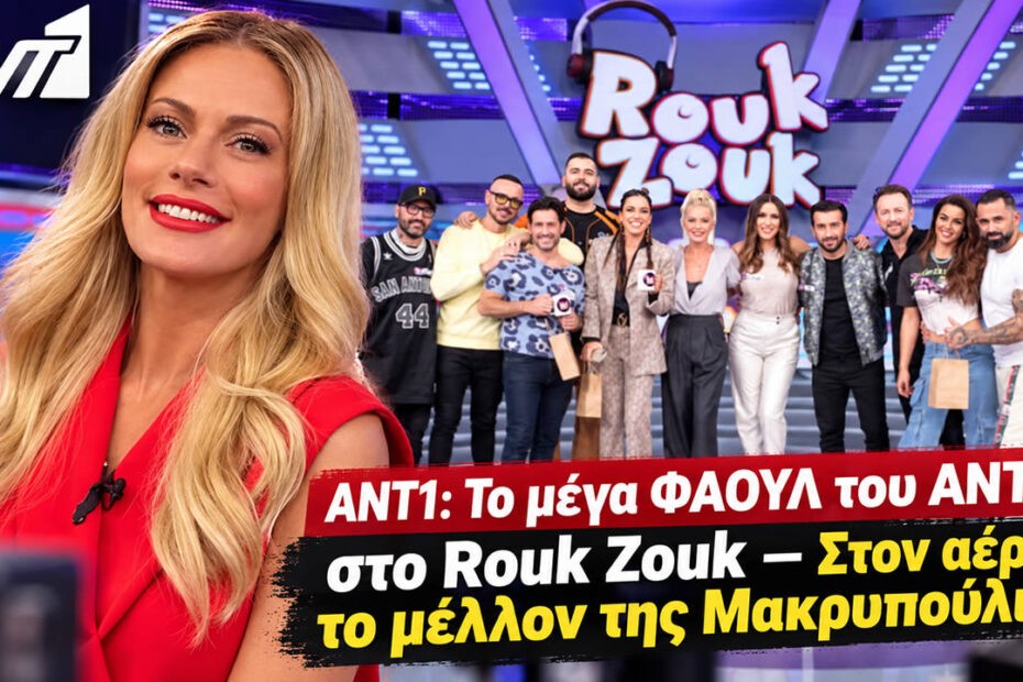 Η Ζέτα Μακρυπούλια στο πλατό του «Rouk Zouk», που αποχωρεί από την καθημερινή ζώνη του ΑΝΤ1 μετά από εννέα σεζόν.