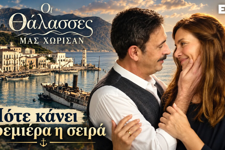 Κατερίνα Λέχου, Λεωνίδας Κακούρης και πρωταγωνιστές στη σειρά Θάλασσες μας χώρισαν της ΕΡΤ.