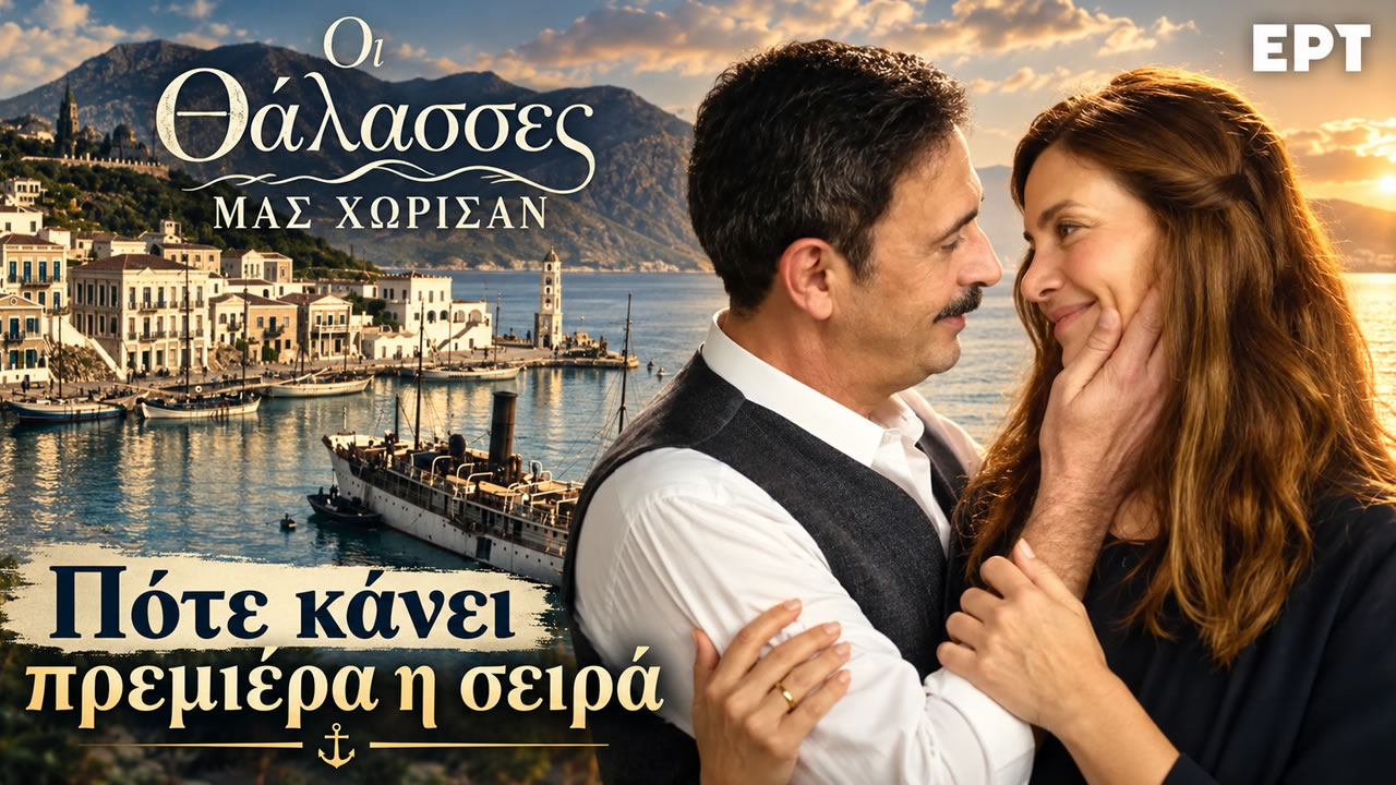 Κατερίνα Λέχου, Λεωνίδας Κακούρης και πρωταγωνιστές στη σειρά Θάλασσες μας χώρισαν της ΕΡΤ.