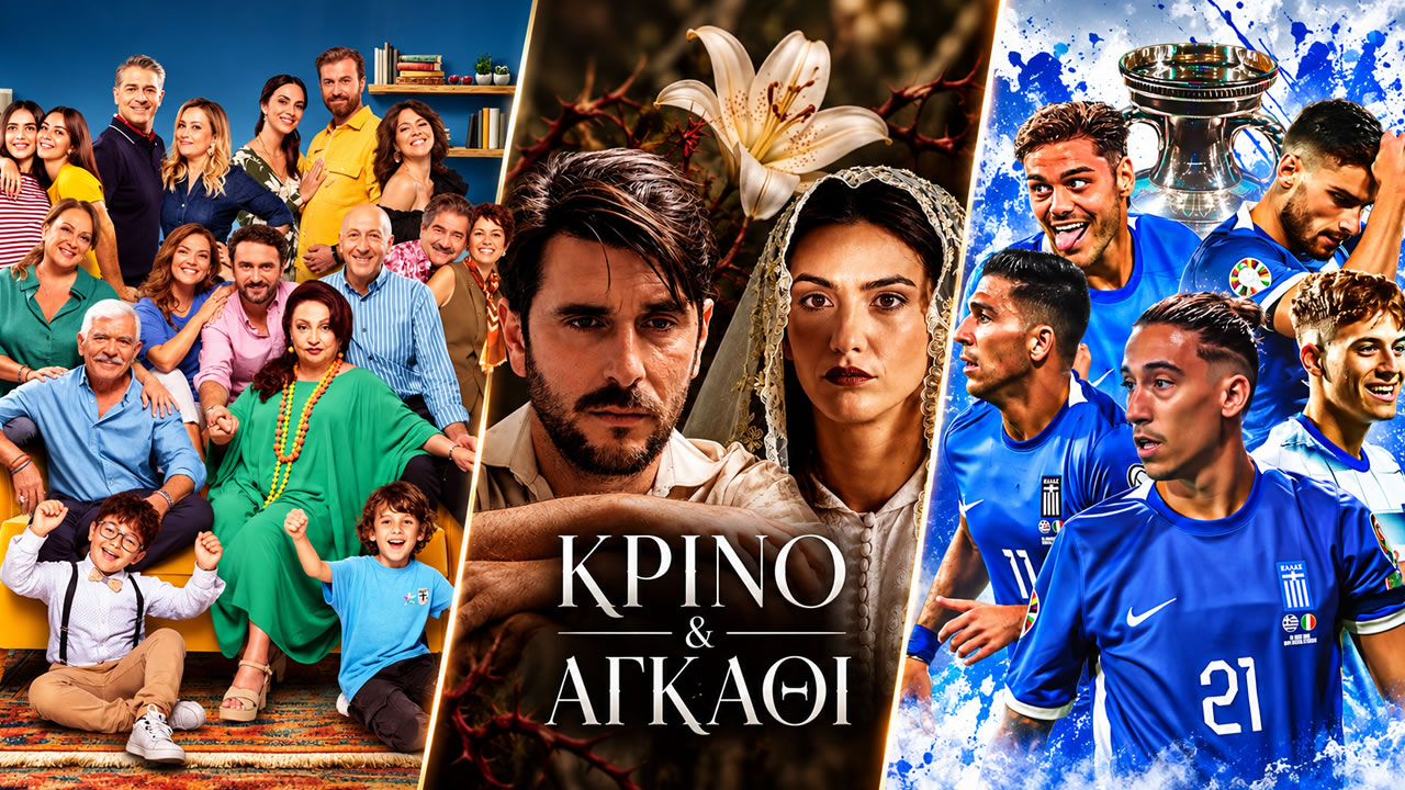 Τα ποσοστά τηλεθέασης της prime time την Πέμπτη 24 Σεπτεμβρίου με Σερβία – Ελλάδα και «Το Σόι σου» στις δύο πρώτες θέσεις.