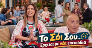 Το Σόι σου: Χαμπέοι και Τριαντάφυλλοι επιστρέφουν – Δείτε το νέο trailer