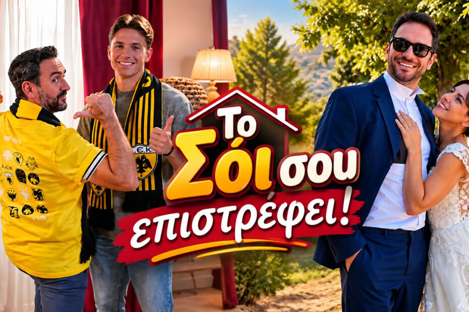Οι Χαμπέοι και οι Τριαντάφυλλοι στα νέα επεισόδια της σειράς «Το Σόι σου» στον Alpha.