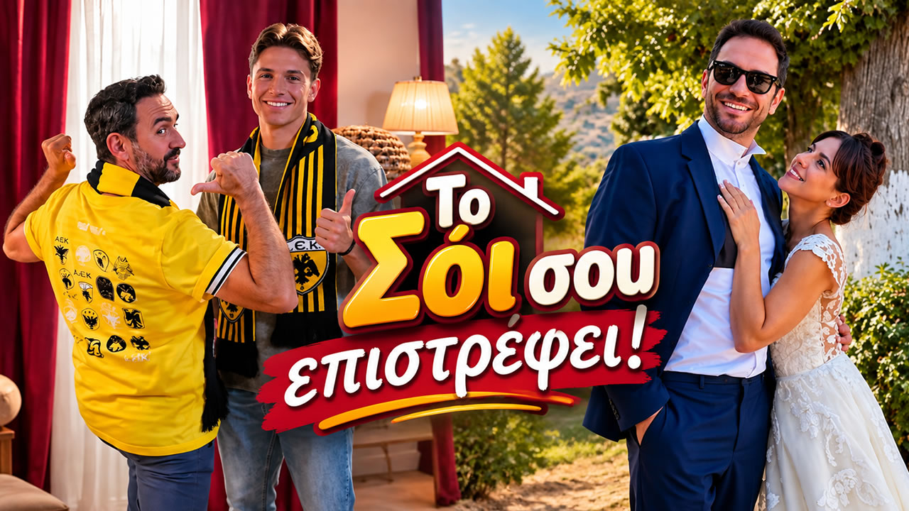 Οι Χαμπέοι και οι Τριαντάφυλλοι στα νέα επεισόδια της σειράς «Το Σόι σου» στον Alpha.