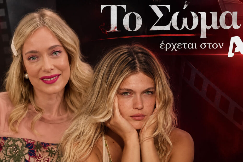 Η Ντάνη Γιαννακοπούλου και η Κλέλια Ανδριολάτου, που συνδέονται με τη νέα σειρά «Το Σώμα» του Alpha.