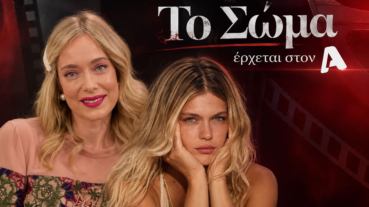 Η Ντάνη Γιαννακοπούλου και η Κλέλια Ανδριολάτου, που συνδέονται με τη νέα σειρά «Το Σώμα» του Alpha.