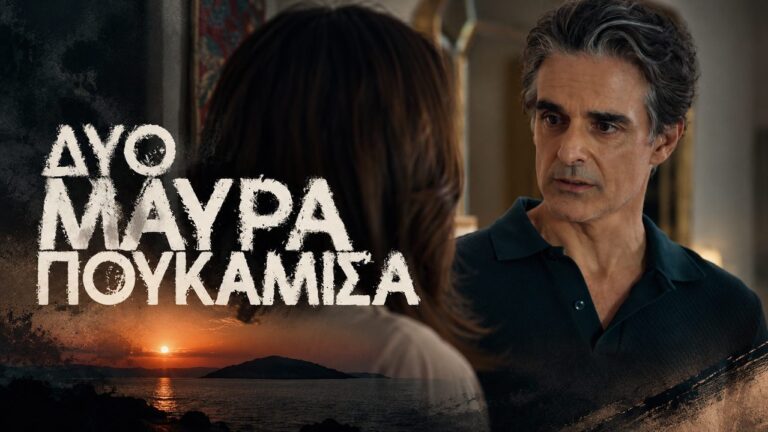 Ο Αντώνης Μυριαγκός στον ρόλο του Σήφη στη σειρά Δύο Μαύρα Πουκάμισα, όπου ερευνά το παρελθόν του Μαλεφάκη.
