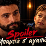 Ο Ηρακλής περιμένει την απόφαση για τον γιο του, Στέλιο, στο επεισόδιο της σειράς «Μπαμπά σ’ αγαπώ» που προβάλλεται στις 29 Οκτωβρίου στον Alpha.