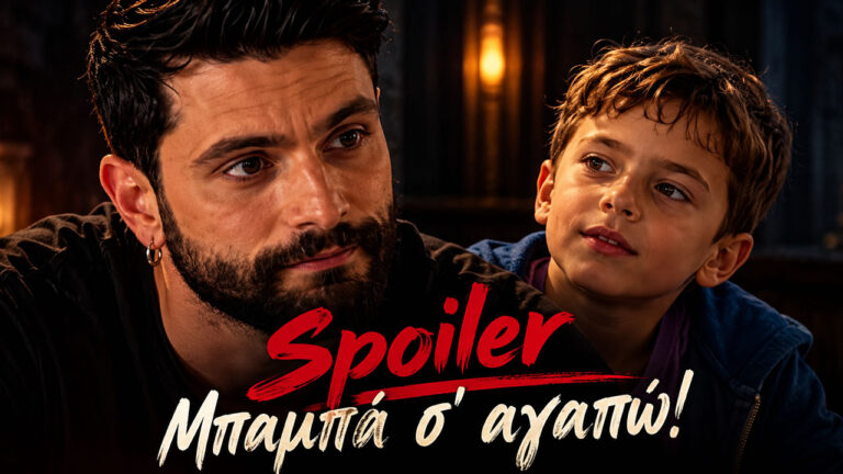 Ο Ηρακλής περιμένει την απόφαση για τον γιο του, Στέλιο, στο επεισόδιο της σειράς «Μπαμπά σ’ αγαπώ» που προβάλλεται στις 29 Οκτωβρίου στον Alpha.