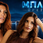 Η Βάνα Μπάρμπα στον ρόλο της Ελένης Αλεξίου στη σειρά Μπλε Ώρες του ΣΚΑΪ, όπου ξεκινά νέα υπόθεση διακίνησης ναρκωτικών.
