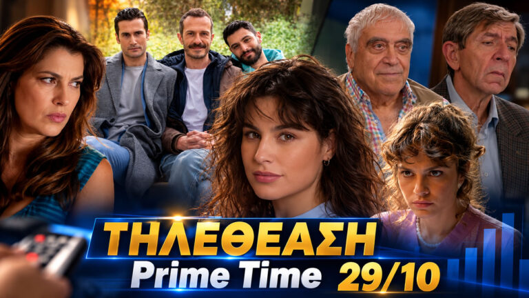 Αποτελέσματα τηλεθέασης prime time με τον Alpha στην κορυφή του δυναμικού κοινού, την πρεμιέρα της Νταντάς της γειτονιάς και τις επιδόσεις του MEGA και του ΣΚΑΪ.